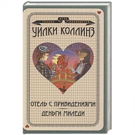 Классика, современная литература, книга Отель с привидениями. Деньги миледи