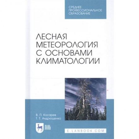Ветеринария. Животноводство. Сельское хозяйство, книга Лесная метеорология с основами климатологии. Учебное пособие