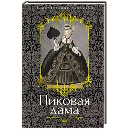 Классика, современная литература, книга Пиковая дама: повести, рассказы
