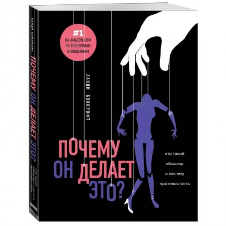 Общественные и гуманитарные науки, книга Почему он делает это? Кто такой абьюзер и как ему противостоять