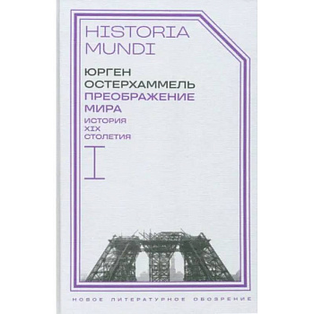 Преображение мира. История XIX столетия. Том I. Общества в пространстве и времени Преображение мира. История XIX столетия. Том I. Общества в пространстве и времени