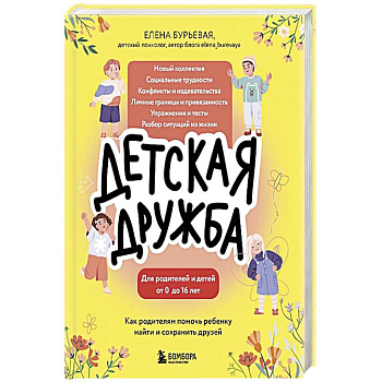 Детская дружба. Как родителям помочь ребенку найти и сохранить друзей Детская дружба. Как родителям помочь ребенку найти и сохранить друзей