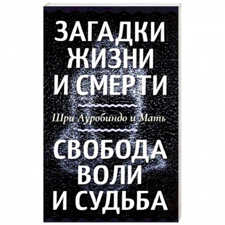 книга Загадки жизни и смерти. Свобода воли и судьба с доставкой по Франции Эзотерические учения, книга Загадки жизни и смерти. Свобода воли и судьба