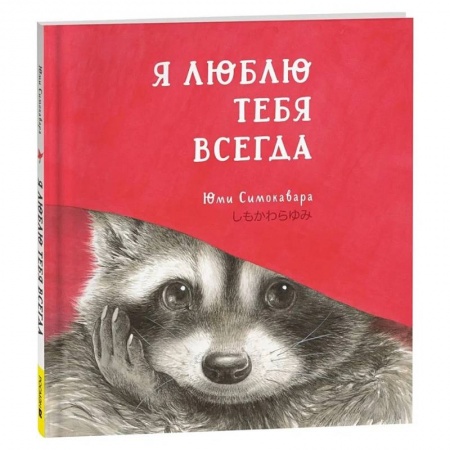 Проза для детей, книга Я люблю тебя всегда