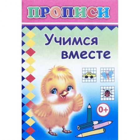 Дошкольникам, книга Прописи. Учимся вместе
