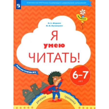 Дошкольникам, книга Я умею читать! Рабочая тетрадь № 2 для детей 6-7 лет. ФГОС