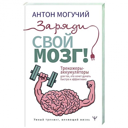 Общественные и гуманитарные науки, книга Заряди свой мозг! Тренажеры-аккумуляторы для тех, кто хочет думать быстро и эффективно
