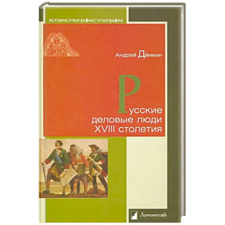 Историография. Общие работы, книга Русские деловые люди XVIII столетия