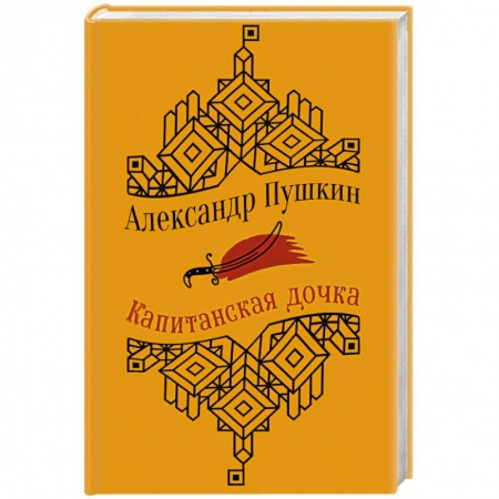 Классика, современная литература, книга Капитанская дочка. Повести