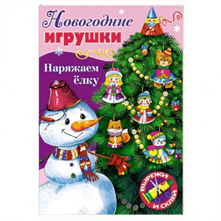 Досуг, творчество и кулинария, книга Новогодние игрушки. Наряжаем елку. Выпуск №3