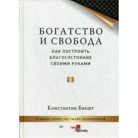 Общественные и гуманитарные науки, книга Богатство и свобода. Как построить благосостояние своими руками
