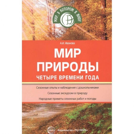 Учителям, педагогам, воспитателям, книга Мир природы: Четыре времени года