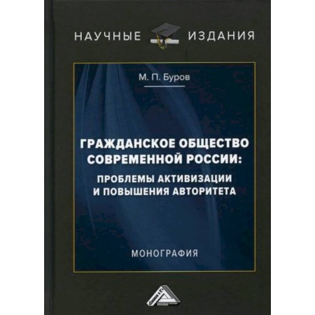 Общественные и гуманитарные науки, книга Гражданское общество современной России: проблемы активизации и повышения авторитета