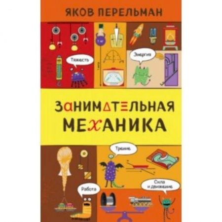 Естественные науки, книга Занимательная механика