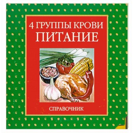 Книги, книга 4 группы крови. Питание. Справочник (диск-таблица)
