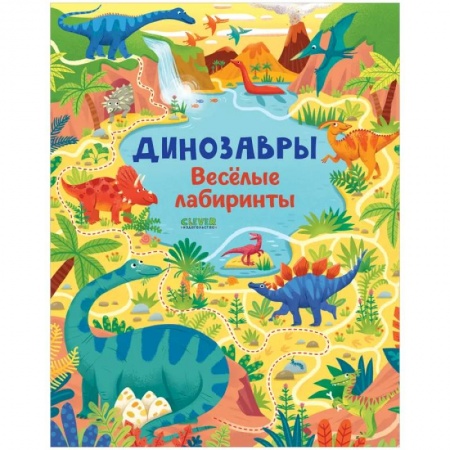 Досуг, творчество и кулинария, книга Лабиринты. Динозавры. Весёлые лабиринты