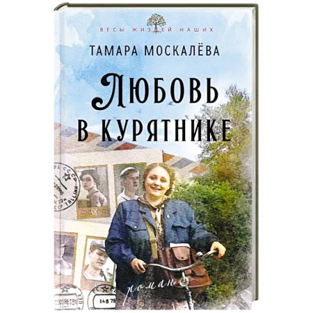 Классика, современная литература, книга Любовь в курятнике