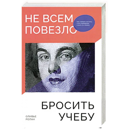 Общественные и гуманитарные науки, книга Не всем повезло бросить учебу: Как сломать систему