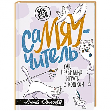 Познавательная литература, книга СаМЯУчитель. Как правильно играть с кошкой