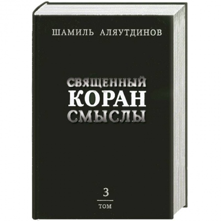 Книги, книга Священный Коран смыслы. Том 3
