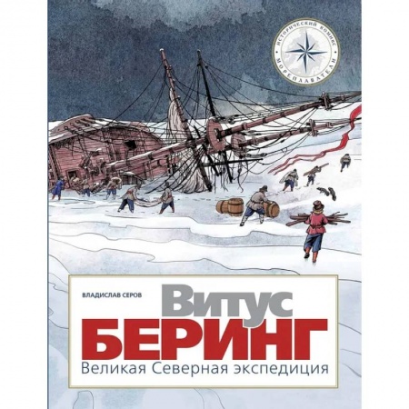 Познавательная литература, книга Витус Беринг. Великая Северная экспедиция