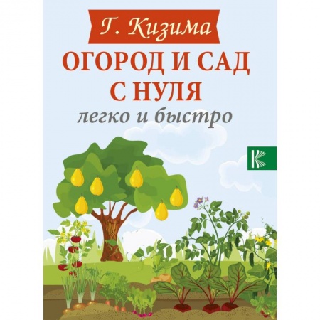 Книги, книга Огород и сад с нуля легко и быстро
