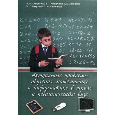 Книги, книга Актуальные проблемы обучения математике и информатике в школе и педагогическом вузе: коллективная монография