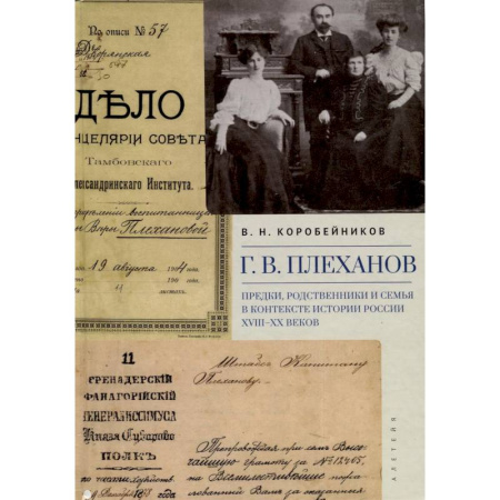От Руси до России, книга Предки,родственники и семья в контексте истории России XVIII-XX веков