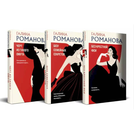 Детективы, триллеры, книга Комплект из 3-х книг. Без крестной феи + Шоу семейных секретов + Черт из тихого омута