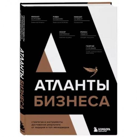 Менеджмент, книга Атланты бизнеса. Стратегии и инструменты достижения результата от лидеров и топ-менеджеров