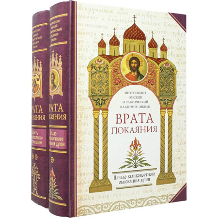 Православие, книга Врата покаяния в 2 томах
