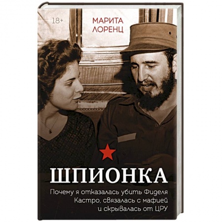 Мемуары, биографии, книга Шпионка. Почему я отказалась убить Фиделя Кастро, связалась с мафией и скрывалась от ЦРУ