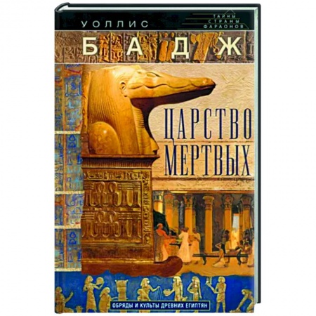 Культура, искусство, книга Царство мертвых. Обряды и культы древних египтян