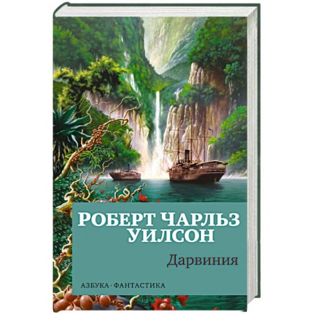 Фантастика, фэнтези, книга Дарвиния
