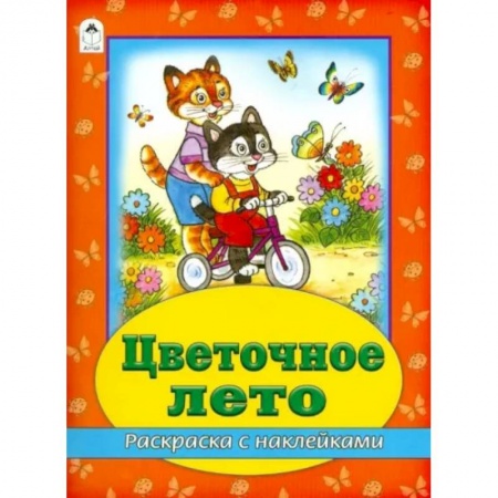 Досуг, творчество и кулинария, книга Цветочное лето