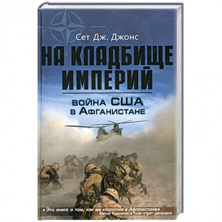 Книги, книга Война США в Афганистане. На кладбище империй