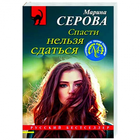 Детективы, триллеры, книга Спасти нельзя сдаться
