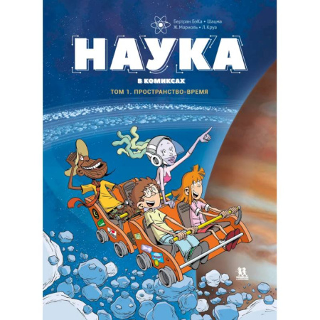 Досуг, творчество и кулинария, книга Наука в комиксах. Том 1. Пространство и время