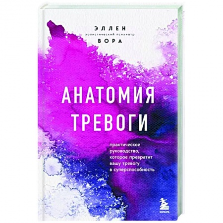 книга Анатомия тревоги. Практическое руководство, которое превратит вашу тревогу в суперспособность с доставкой по Франции Депрессия. Стресс, книга Анатомия тревоги. Практическое руководство, которое превратит вашу тревогу в суперспособность