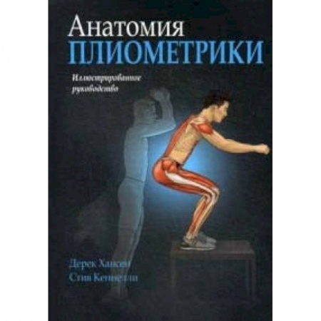 Спорт. Фитнес, книга Анатомия плиометрики. Иллюстрированное руководство