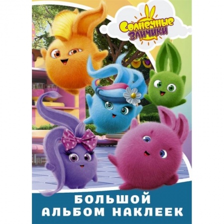 Досуг, творчество и кулинария, книга Солнечные Зайчики. Большой альбом наклеек