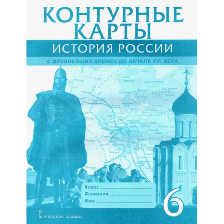 Школьникам и абитуриентам, книга История России с древнейших времен до начала XVI века. 6 класс. Контурные карты