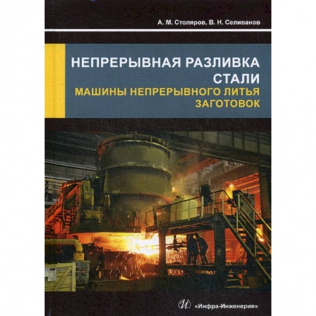 Технические науки. Транспорт, книга Непрерывная разливка стали. Машины непрерывного литья заготовок