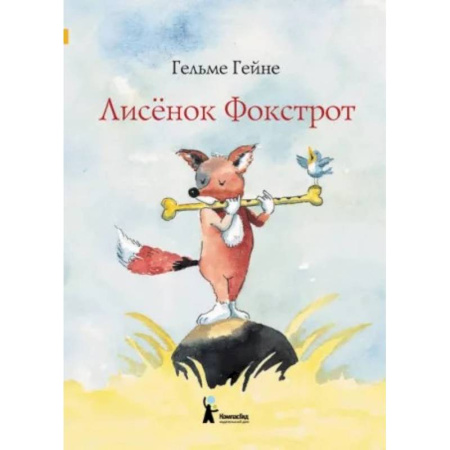 Проза для детей, книга Лисенок Фокстрот