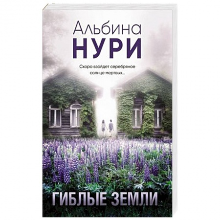 Детективы, триллеры, книга Гиблые земли