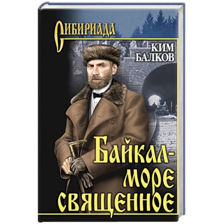 Историческая художественная проза, книга Байкал - море священное