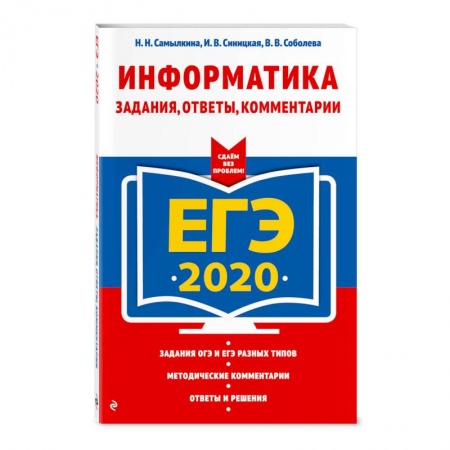 Школьникам и абитуриентам, книга ЕГЭ-2020. Информатика. Задания, ответы, комментарии