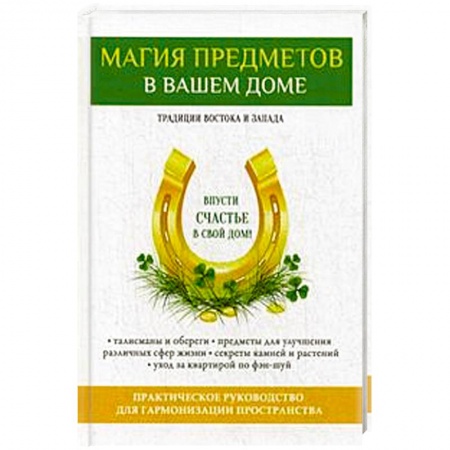 Книги, книга Магия предметов в вашем доме. Традиции Востока и Запада. Практическое руководство для гармонизации пространства