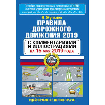 Правила дорожного движения 2019 с комментариями и иллюстрациями на 15 мая 2019 года