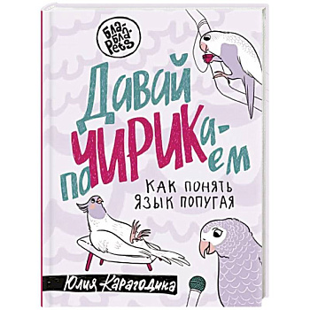 Давай поЧИРИКаем. Как понять язык попугая Давай поЧИРИКаем. Как понять язык попугая